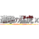 進擊の猛虎ｘ (attack on tiger)