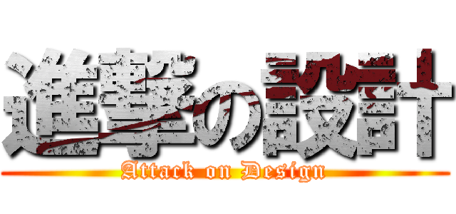 進撃の設計 (Attack on Design)