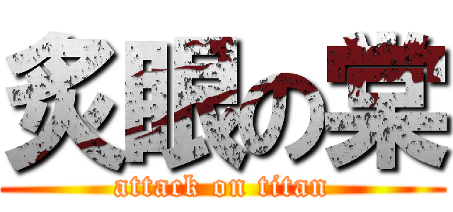 炙眼の棠 (attack on titan)