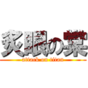 炙眼の棠 (attack on titan)