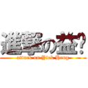 進撃の益兴 (attack on Yiek Heng)