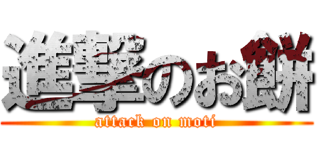 進撃のお餅 (attack on moti)