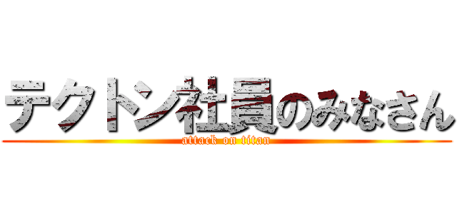 テクトン社員のみなさん (attack on titan)