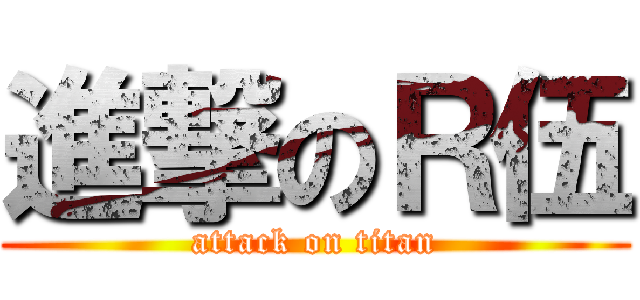 進撃のＲ伍 (attack on titan)