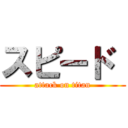 スピード  (attack on titan)