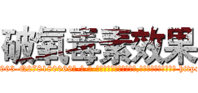 破氧毒素效果 (破氧毒素效果【电-186x2687x6963-Q278180069元-吉-药-业】我们做的是长期生意,靠的是老客户长期支持 http://sngk.net/jnZ250
)
