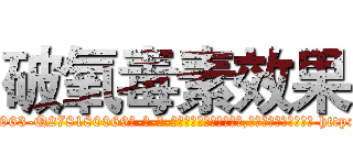 破氧毒素效果 (破氧毒素效果【电-186x2687x6963-Q278180069元-吉-药-业】我们做的是长期生意,靠的是老客户长期支持 http://sngk.net/jnZ250
)