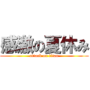 感激の夏休み (attack on titan)