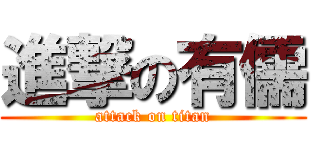 進撃の有儒 (attack on titan)