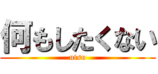 何もしたくない (utsu)