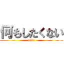 何もしたくない (utsu)