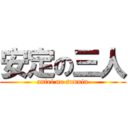 安定の三人 (antei no sannin)