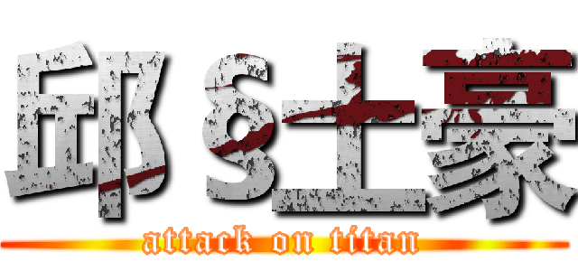 邱§土豪 (attack on titan)