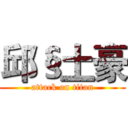 邱§土豪 (attack on titan)