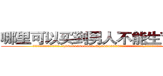 哪里可以买到男人不能生育的药 (哪里可以买到男人不能生育的药【电.话186x0156x9662-Q194843976林氏药业】我们做的是长期生意,靠的是老客户长期支持
参考消息网2月20日报道 韩媒称，“剩女多、离婚率高的城市，房价一定会上涨。”这是中国经济学家金岩石2016年12月参加在上海举行的房地产相关论坛时说的话。
)