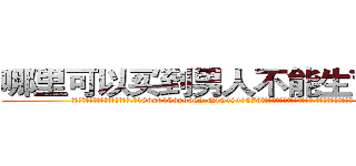 哪里可以买到男人不能生育的药 (哪里可以买到男人不能生育的药【电.话186x0156x9662-Q194843976林氏药业】我们做的是长期生意,靠的是老客户长期支持
参考消息网2月20日报道 韩媒称，“剩女多、离婚率高的城市，房价一定会上涨。”这是中国经济学家金岩石2016年12月参加在上海举行的房地产相关论坛时说的话。
)