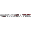 哪里可以买到男人不能生育的药 (哪里可以买到男人不能生育的药【电.话186x0156x9662-Q194843976林氏药业】我们做的是长期生意,靠的是老客户长期支持
参考消息网2月20日报道 韩媒称，“剩女多、离婚率高的城市，房价一定会上涨。”这是中国经济学家金岩石2016年12月参加在上海举行的房地产相关论坛时说的话。
)