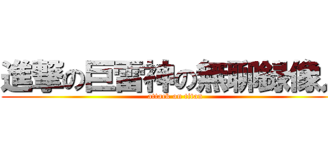 進撃の巨雷神の無聊録像人 (attack on titan)