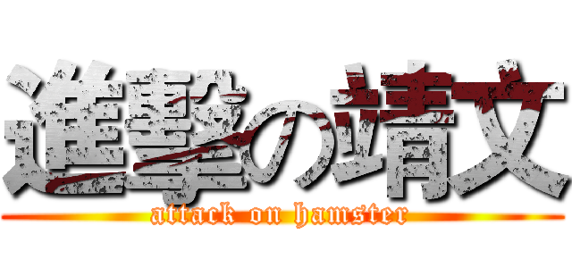 進擊の靖文 (attack on hamster)