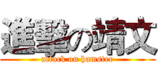 進擊の靖文 (attack on hamster)