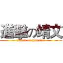 進擊の靖文 (attack on hamster)