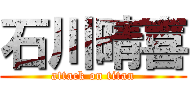 石川晴喜 (attack on titan)