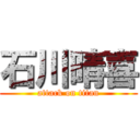 石川晴喜 (attack on titan)