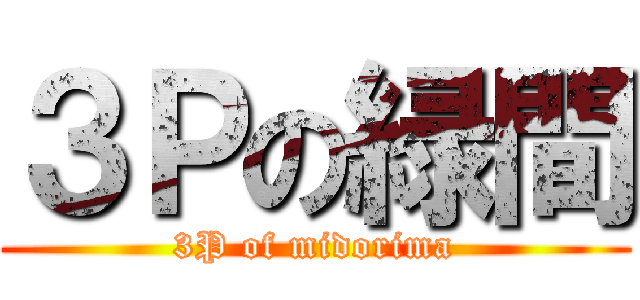 ３Ｐの緑間 (3P of midorima)