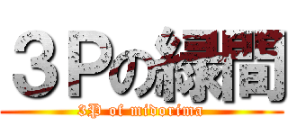 ３Ｐの緑間 (3P of midorima)