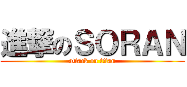 進撃のＳＯＲＡＮ (attack on titan)