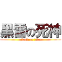 黑雷の死神 (attack on titan)
