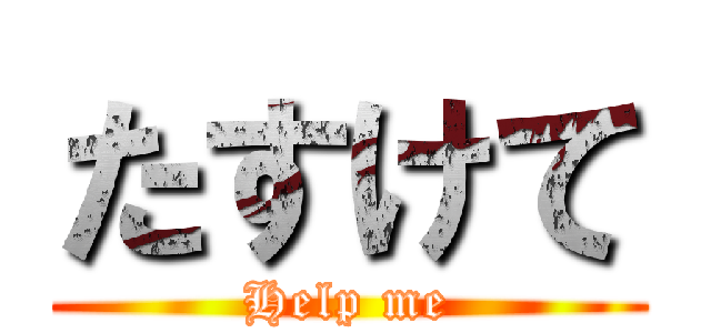 たすけて (Help me)