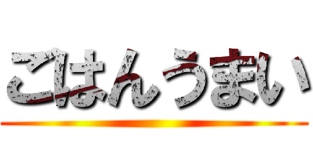 ごはんうまい ()