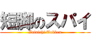 短脚のスパイ (Zainichi Tokken)