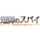 短脚のスパイ (Zainichi Tokken)