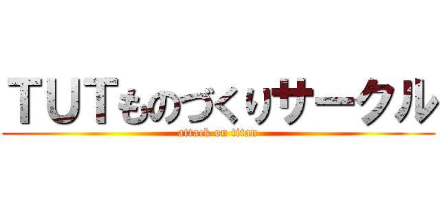 ＴＵＴものづくりサークル (attack on titan)