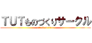 ＴＵＴものづくりサークル (attack on titan)