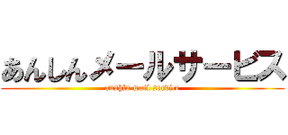 あんしんメールサービス (anshin mail service)