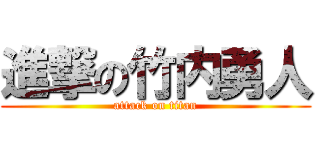 進撃の竹内勇人 (attack on titan)