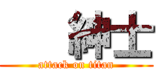    紳士 (attack on titan)