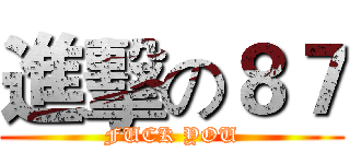 進擊の８７ (FUCK YOU)