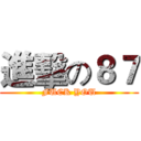 進擊の８７ (FUCK YOU)