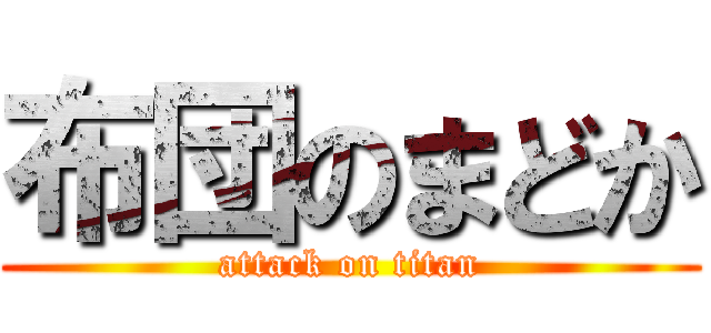 布団のまどか (attack on titan)