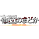 布団のまどか (attack on titan)