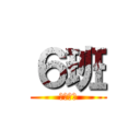 ６班 (頑張る👍)