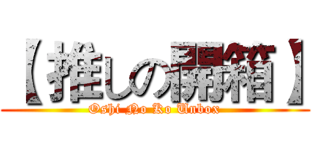 【 推しの開箱】 (Oshi No Ko Unbox)