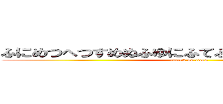 ふにめつへつすめぬふゆにふてふもぬふめぬつよむすに (attack on titan)