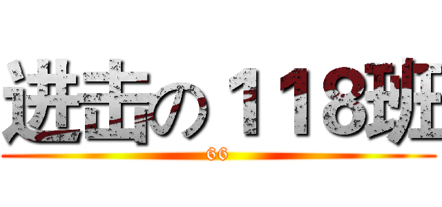 进击の１１８班 (66)