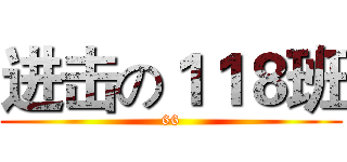 进击の１１８班 (66)