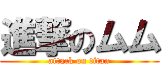 進撃のムム (attack on titan)